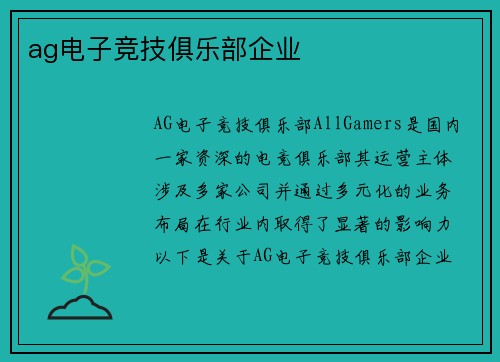 ag电子竞技俱乐部企业