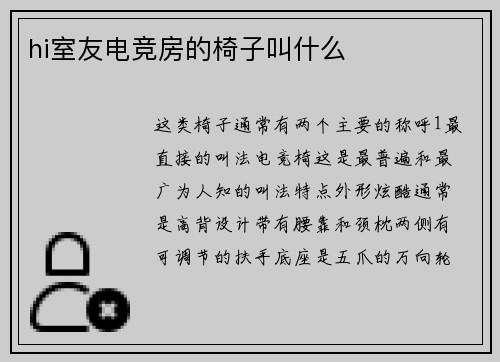 hi室友电竞房的椅子叫什么