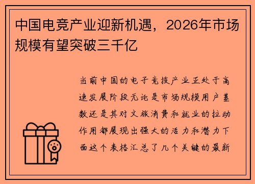 中国电竞产业迎新机遇，2026年市场规模有望突破三千亿