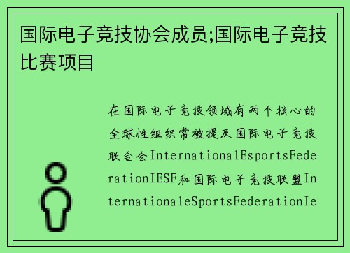 国际电子竞技协会成员;国际电子竞技比赛项目